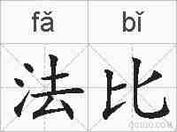 法比的拼音