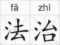 法治的拼音