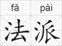 法派的拼音