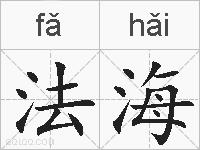 法海的拼音