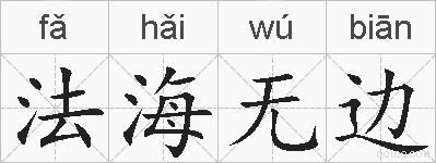 法海无边的拼音