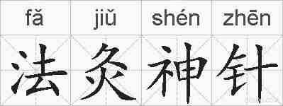 法灸神针的拼音