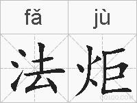 法炬的拼音