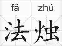 法烛的拼音