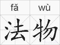 法物的拼音