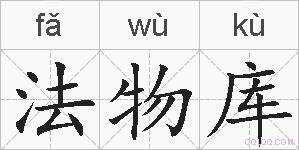 法物库的拼音