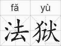 法狱的拼音