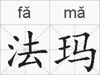 法玛的拼音