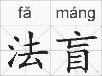 法盲的拼音