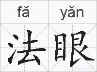 法眼的拼音