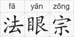 法眼宗的拼音