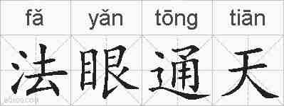 法眼通天的拼音