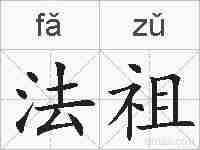 法祖的拼音