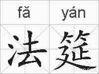 法筵的拼音