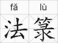 法箓的拼音