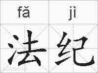 法纪的拼音
