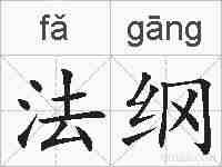 法纲的拼音