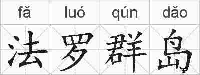 法罗群岛的拼音