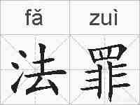 法罪的拼音