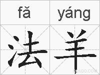 法羊的拼音