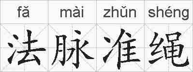 法脉准绳的拼音
