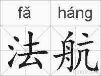 法航的拼音