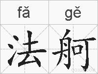 法舸的拼音