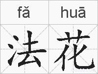 法花的拼音