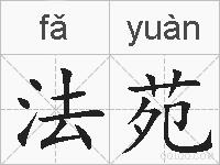 法苑的拼音