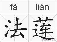 法莲的拼音