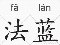 法蓝的拼音