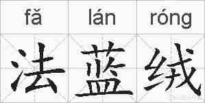 法蓝绒的拼音