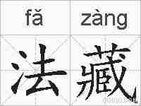 法藏的拼音