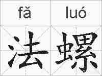 法螺的拼音