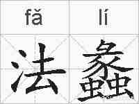 法蠡的拼音