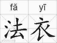 法衣的拼音