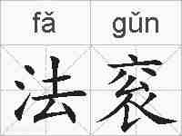 法衮的拼音