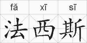法西斯的拼音