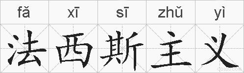 法西斯主义的拼音