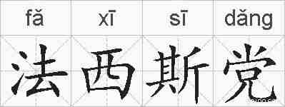 法西斯党的拼音