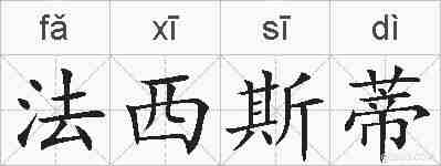 法西斯蒂的拼音