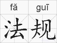 法规的拼音