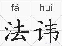 法讳的拼音
