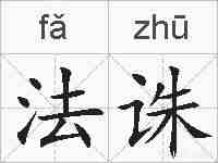 法诛的拼音