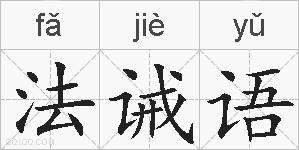 法诫语的拼音