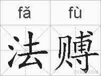 法赙的拼音