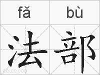 法部的拼音