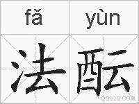 法酝的拼音