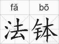 法钵的拼音