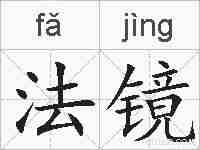 法镜的拼音